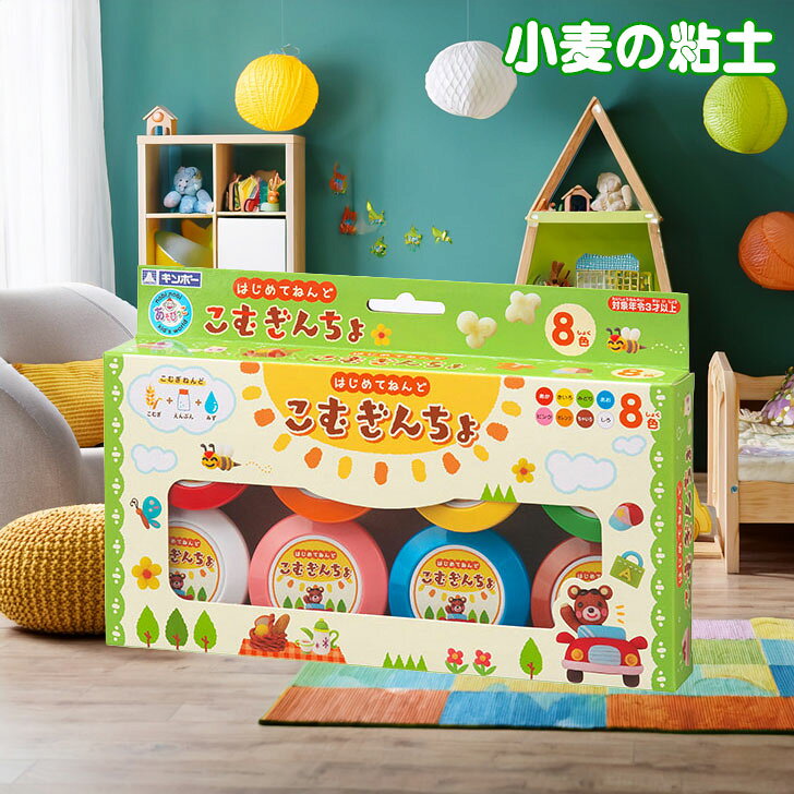 【小麦使用の安心ねんど】こむぎんちょ 8色セット 小麦の粘土 知育玩具 こむぎ 粘土 おままごと 遊び 子供 幼児 安全 安心 ギンポー 銀鳥産業 指先