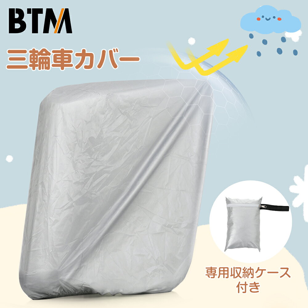 子供用三輪車カバー 折りたたみ 収納バッグ付き 三輪車カバー おしゃれ BTM 収納 防汚
