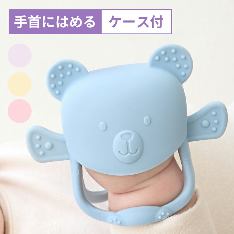【最大400円OFFクーポン】手首にはめる 歯固め ケース付 歯固め 赤ちゃん シリコン かわいい 歯がため 新生児 はがため おもちゃ 0歳 2ヶ月 おしゃぶり にぎにぎアニマル 歯がため 指しゃぶり洗える ベビー 歯茎マッサージ ベビー おもちゃ プレゼント