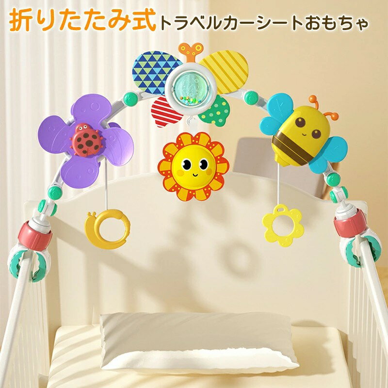 【最大2000OFF】ベッドメリー ベビー用ベッドメリーおもちゃ 回転式ガラガラメリー ベビーベッド音楽オモチャ ぶら下げベッドメリー 幼児用寝具 出産準備 出産祝い ギフト 赤ちゃん 誕生日 プレゼント折りたたみ式 トラベルカーシートおもちゃアクセサリー