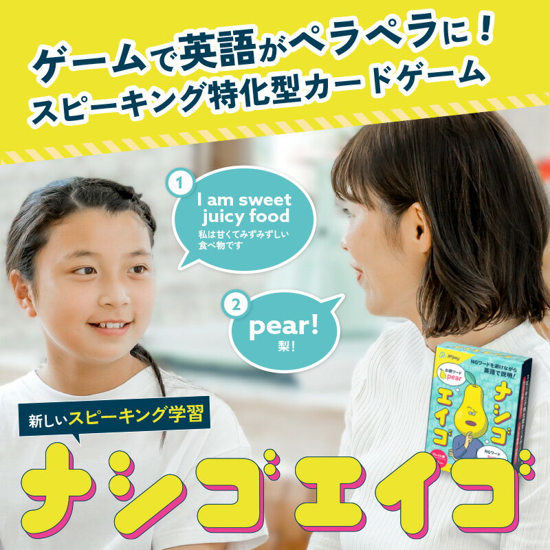 【公式】東大生考案｢遊びながら英語が大得意に！｣ カードゲーム ナシゴエイゴ 小学校高学年 中学生向け ボードゲーム 知育 2〜プレイ