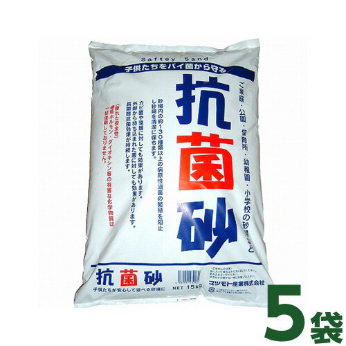 [個人宅宅配不可] 抗菌砂 (15kg) 5袋セット【国産】マツモト産業 [砂場 土 セキュリティーサンド チャイルドサンド 庭 遊び 子供 安心]