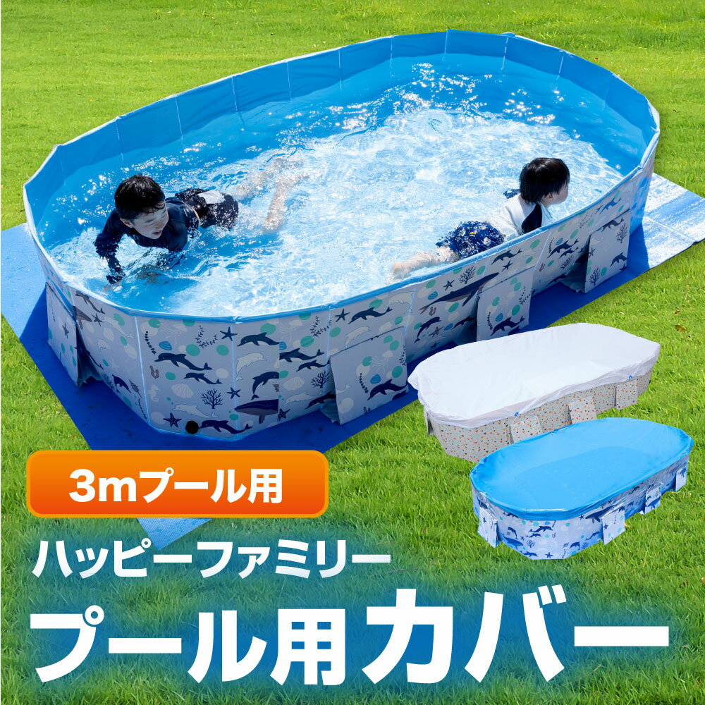 プール カバー 3.0m ビニールプール 大型 折り畳みプール 【子供たちを笑顔にするHappy family pool】 空気入れ不要 ビニールプール用カバー 厚手 プールキャップ 保管 遊具 子供用 家庭用 くすみ 送料無料 【15時迄のご注文・決済確定・翌日指定で当日発送】