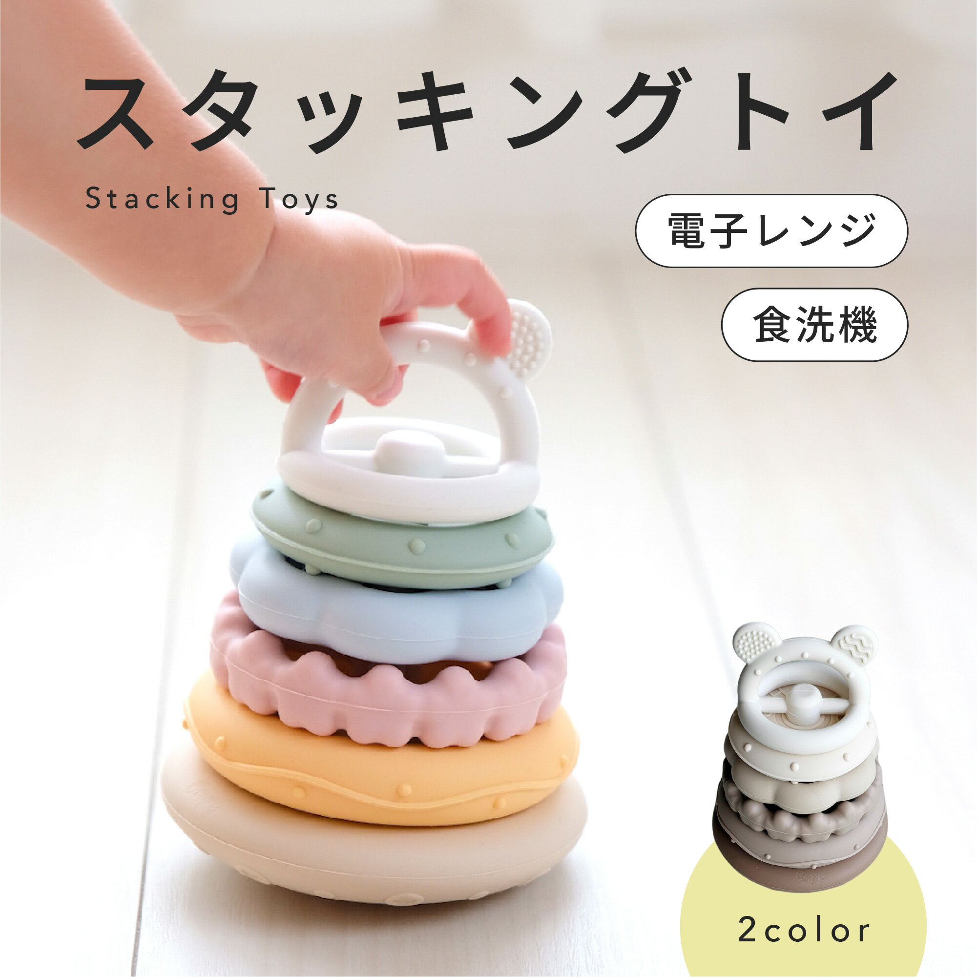 【マラソン中P5倍!】スタッキングトイ シリコン 【 赤ちゃんの指先知育に 】 知育玩具 積み木 柔らかい おもちゃ 0歳 1歳 2歳 スタッキングカップ 数字 学習 室内遊び パステルカラー 男の子 女の子 出産祝い 贈り物 誕生日 ギフト Berpy バーピー bp-skt