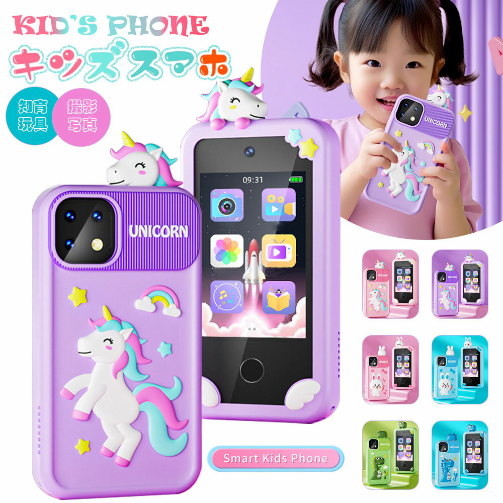 【楽天ランキング1位受賞】キッズスマホ キッズスマートフォン 子供向け 知育おもちゃ 知育玩具 2.8インチタッチパネル 1080p 1000mAh カメラ 写真 録画 英語学習 自撮り アラーム 音楽再生 英語学習 携帯電話 電話おもちゃ キッズMP4 ゲーム機 学習 ゲーム 3-12歳 ギフト
