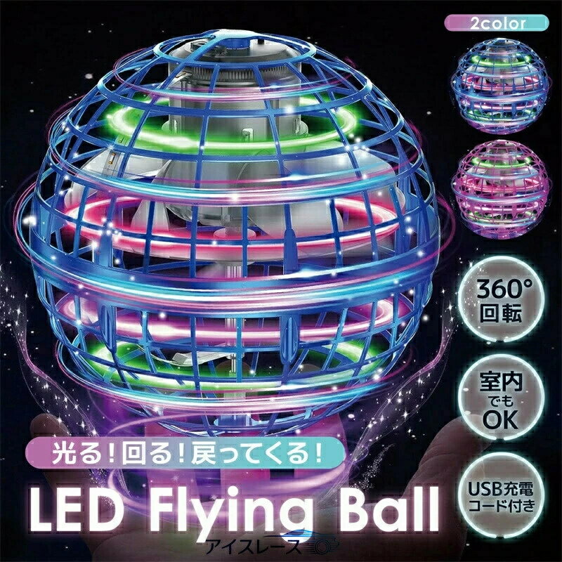 【 SALE】『送料無料』話題のフライングボール！ 子供への誕生日プレゼントに！ フライングボール おもちゃ ジャイロ ミニドローン ブーメラン スピナー ボール UFO おもちゃ 光る 飛行 ボール 浮遊 ロータリー 回転式