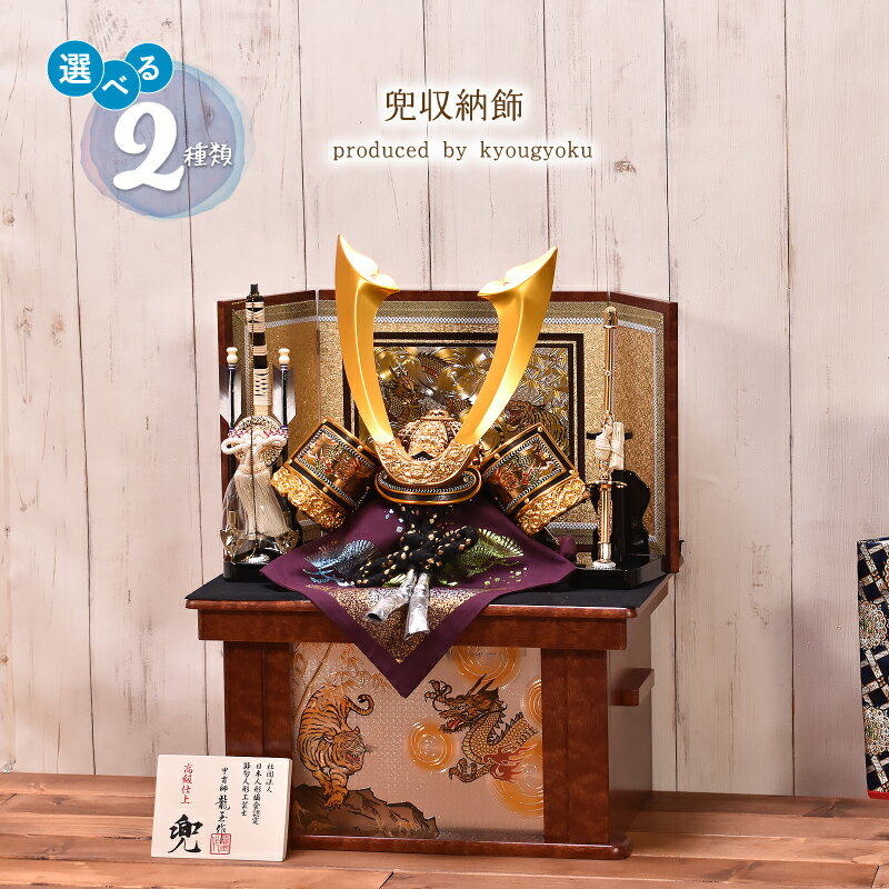五月人形 コンパクト【選べる2種類】10号 兜収納飾り(穂高・武蔵)間口41cm 五月人形 コンパクト 兜収納飾り