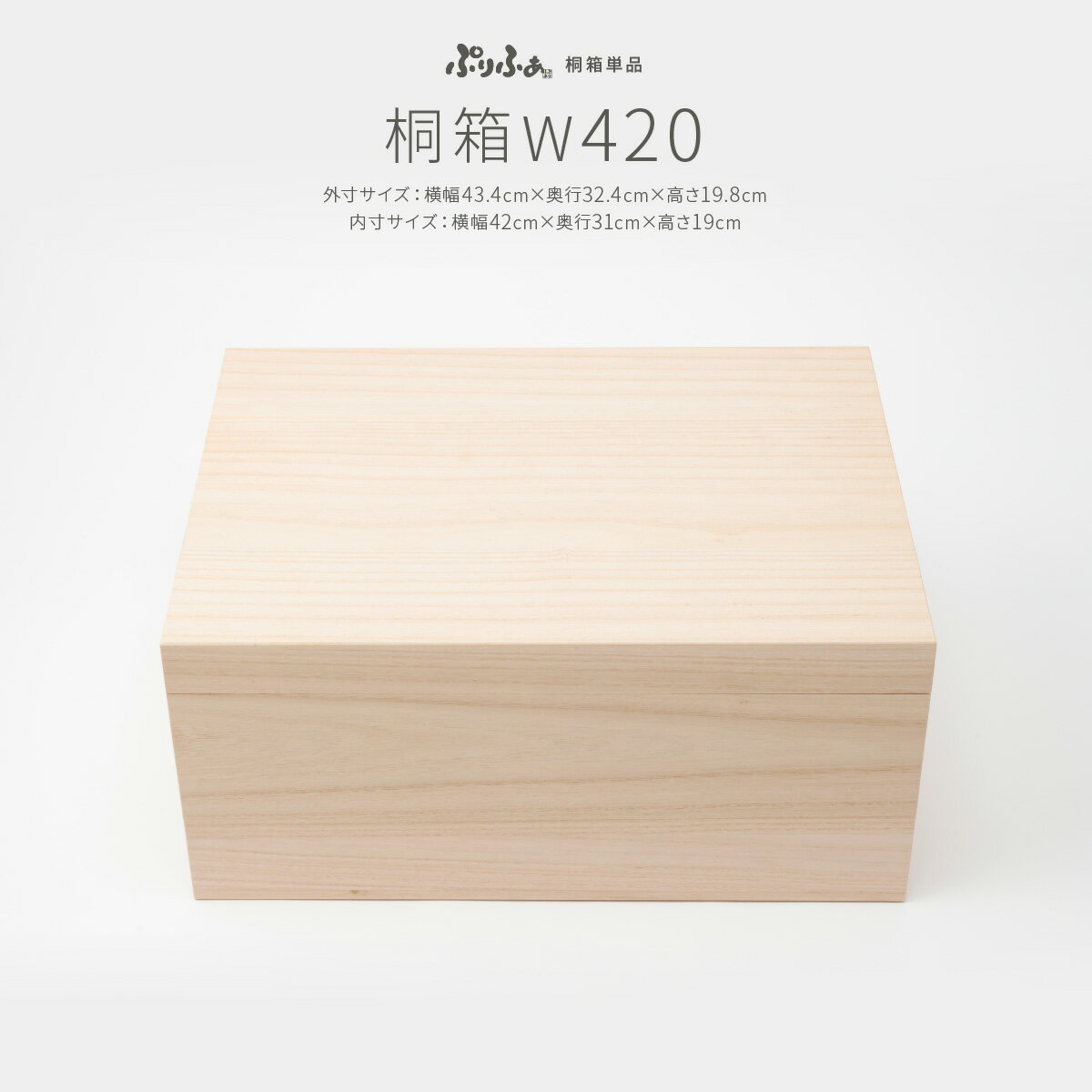 【4/4 20時開始マラソン限定クーポン有】 ぷりふあ用 雛人形 オプション 桐箱 W420 桐箱のみ単品販売 特選