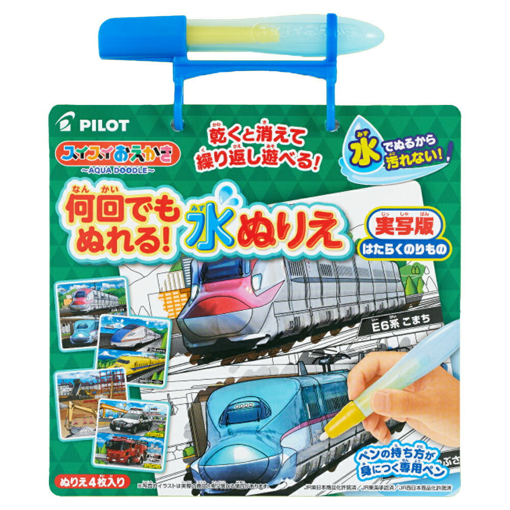 パイロット PILOT スイスイおえかき 何回でもぬれる！水ぬりえ 実写版はたらくのりもの