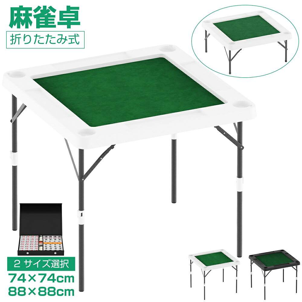 麻雀卓 麻雀 テーブル 折りたたみ式 手打ち 麻雀ゲーム テーブルタイプ 折り畳み 座卓式 麻雀台 手打ち用麻雀卓 マージャン台 マージャン卓 ハイタイプ 立卓