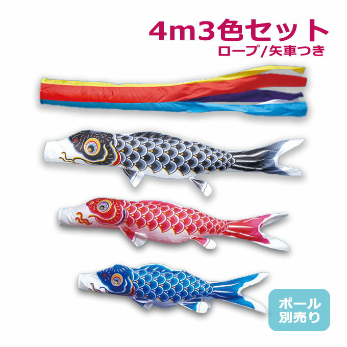 【マラソン限定!確率1/2で最大100%ポイントバック】2026年度 新作 日本製 【金太郎なし】 こいのぼり ワタナベ鯉のぼり 大型セット かなめ 4m6点セット 五色吹流し 鯉3色 ポール別売 庭用 錦鯉 家紋/名入れ不可