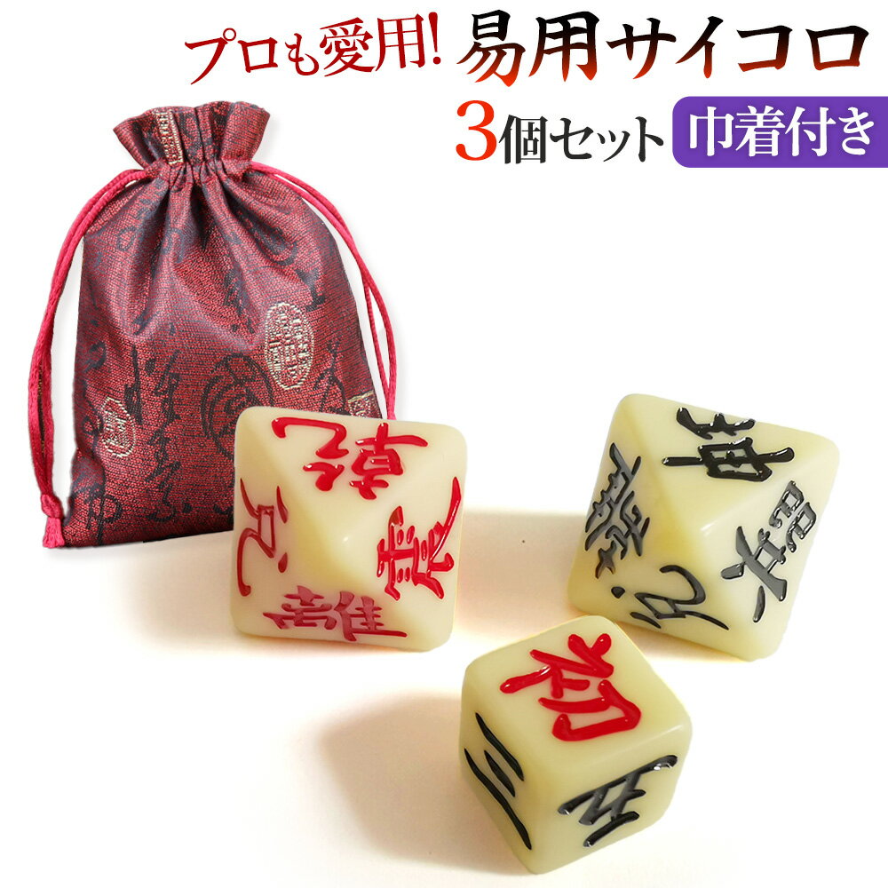 易占い サイコロ 易経 3個セット 八面サイコロ 八面体サイコロ 占い用 ダイス 周易 八卦 易学用 巾着 周易道具 占筮用 八面賽 周易八面体 入門 人気 おすすめ 1000円ポッキリ
