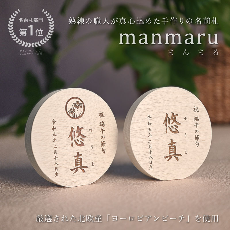 《まんまる名前札》 こどもの日 端午の節句 木製 札 家紋入れ 送料無料初節句 五月人形 兜 兜飾り 鯉のぼり こいのぼり 木札 男の子 初節句祝い 名入れギフト 名入れ 名前入り 命名 お祝い 北欧雑貨 丸型