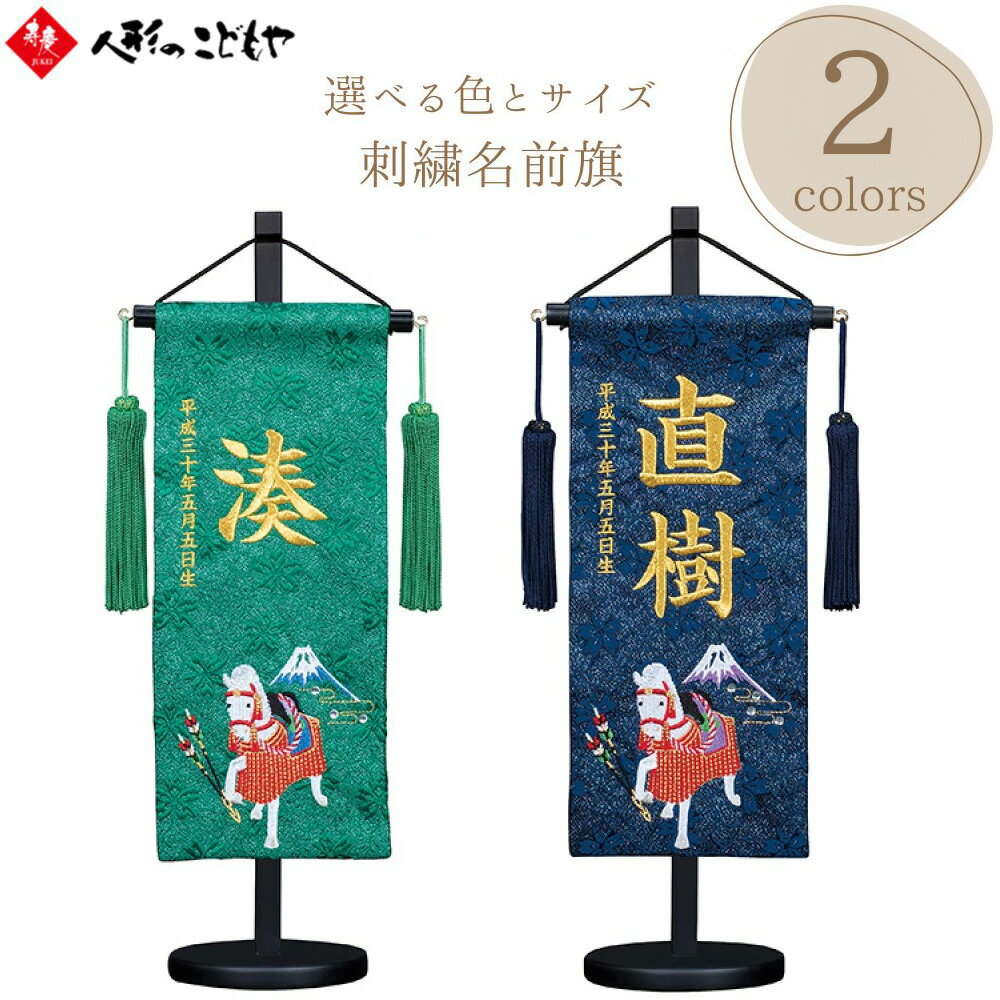 五月人形 名前旗 刺繍 白馬 刺繍名入れ 男の子 ミニ コンパクト 端午の節句 特小 小 中 グリーン ネイビー おしゃれ 初節句 こどもの日 寿慶
