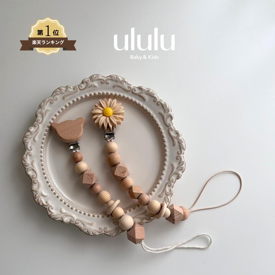 【送料無料】 おしゃぶりホルダー ベビー服 女の子 男の子 ululu 木製 おもちゃホルダー トイホルダー 歯固めホルダー スタイクリップ 赤ちゃん ベビー おしゃぶりクリップ よだれかけ クリップ 落下防止