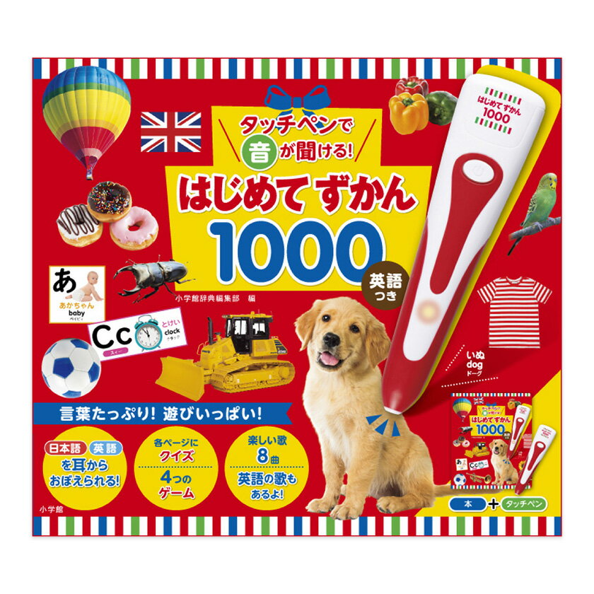 はじめてずかん タッチペンで音が聞ける! はじめてずかん1000 英語つき 小学館 新品 幼児向け