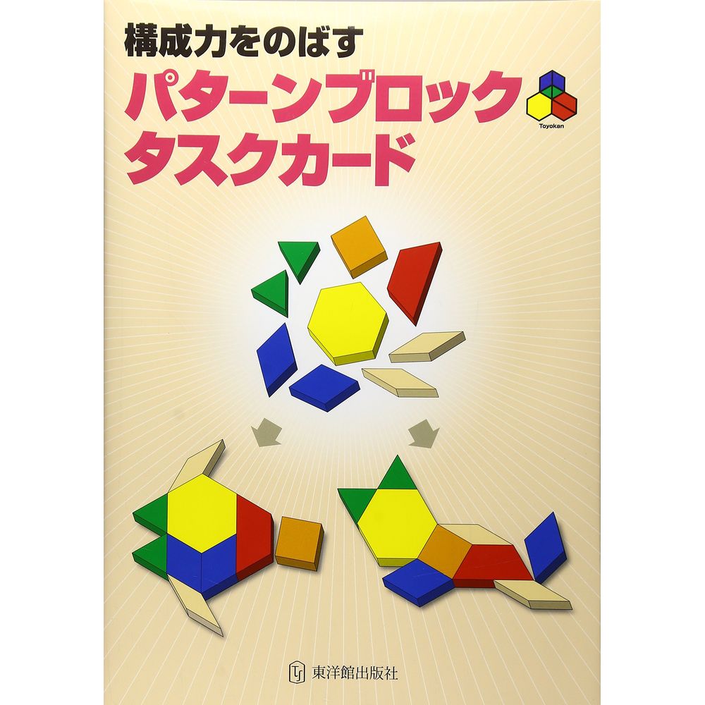 構成力をのばすパターンブロックタスクカード
