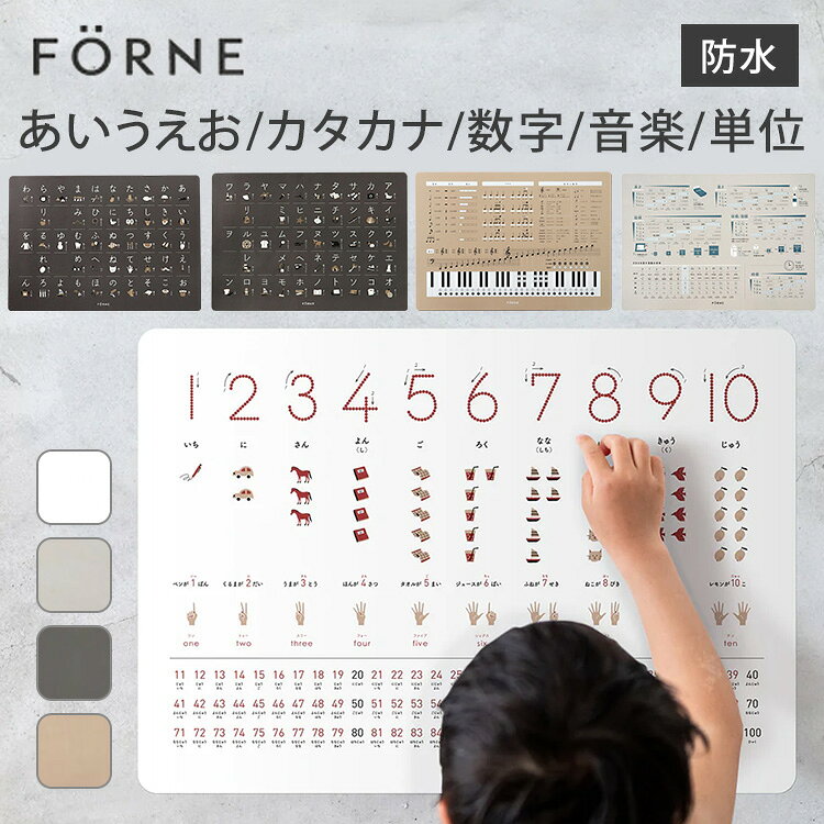FORNE 知育ポスター（あいうえお／カタカナ／数字／音楽表／単位表）フォルネ B3 お風呂 防水 日本製 あいうえおポスター カタカナポスター 数字ポスター 幼児 小学生 知育玩具 おしゃれ 入園祝い 卒園祝い 入学祝い 入学準備 お祝い