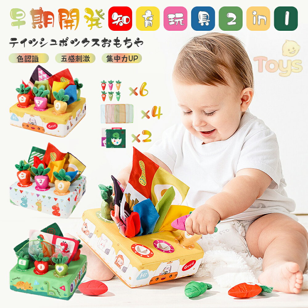 【新登場&レビュー投稿で特典】ベビーおもちゃ かわいい ティッシュボックスおもちゃモンテッソーリ 赤ちゃん ベビー向け ティッシュケース ニンジンを抜く 幼児 知育おもちゃ 指先訓練 数字 色認識 感覚開発 布絵本 ティッシュ遊び 子供 女の子 男の子