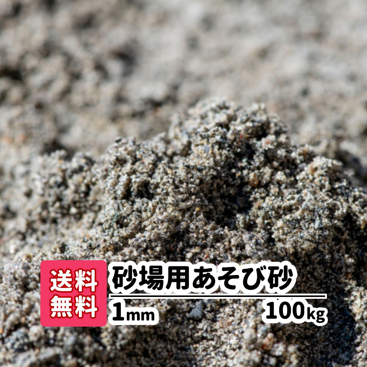 砂場用砂 子供 砂 遊び砂 100kg(10kgあたり1,240円) 砂場の砂 砂遊び 放射線測定済み 安心安全 ベランダ 室内 泥んこ遊び 砂だんご 泥だんご 子ども 国産 プレゼント 砂場 幼稚園 保育園 お祝い 誕生日 ギフト 静岡県産 庭 砂場遊び すなあそび 砂あそび 【送料無料】