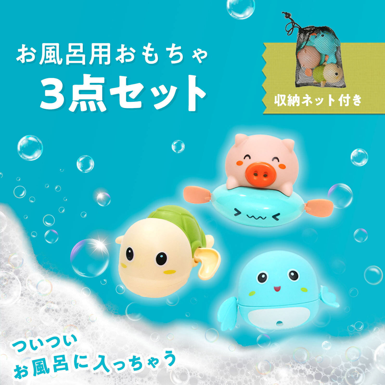 【3点セット】手巻きで泳ぐ お風呂 おもちゃ 水鉄砲 手巻き ネット付き 玩具 ブタ クジラ カメ 電池なし 水鉄砲 電池不要 プール おふろ 海 持ち運び バスタイム 子供 赤ちゃん 収納 動物 飽きない オモチャ アニマル 子ども 遊び おすすめ 人気 遊び 楽しめる 子供風呂 1歳