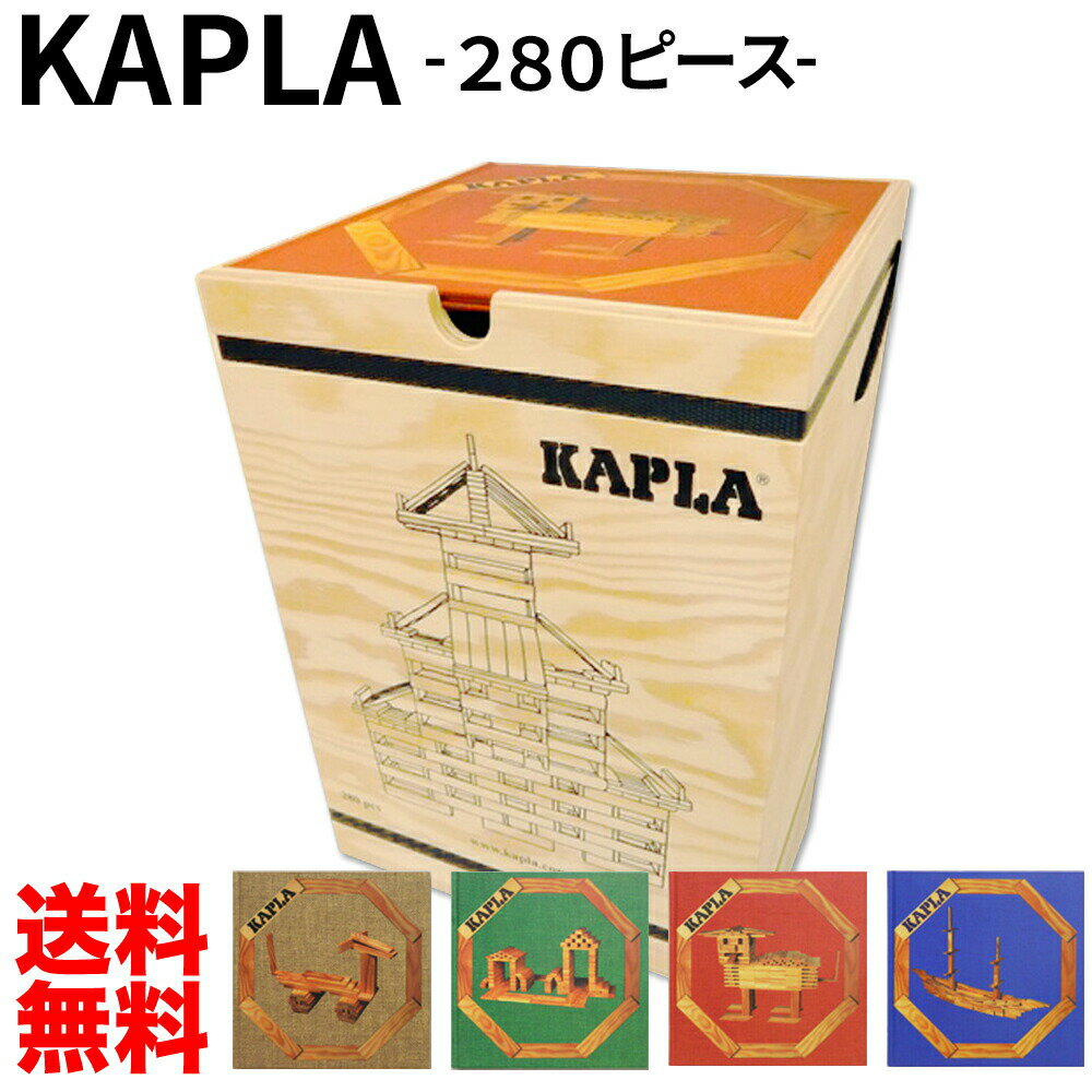 カプラ KAPLA 積木 カプラ 280 Kapla 280 おもちゃ 玩具 知育 積み木 つみき プレゼント 知育玩具 入学祝 木 魔法の板 女の子 男の子 デザインブック 1歳 2歳 3歳 4歳 フランス 誕生日 クリスマス ギフト 並行輸入品