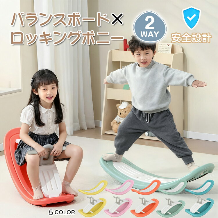 【期間・数量限定クーポン】 【送料無料】 ロッキングポニー バランスボード 馬 2WAY バランスゲーム 揺れる バランス感覚 子ども用 子供用 おもちゃ 玩具 室内 スポーツ 運動 テーブル プレゼント ギフト 誕生日 クリスマス pa156
