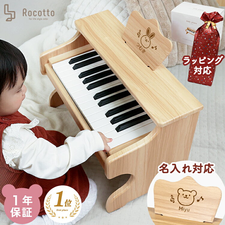 名入れ対応 トイピアノ ピアノ 子供 ミニピアノ 木製ピアノ アップライトピアノ 名前入り 刻印 おもちゃ キッズ ピアノ 楽器 初心者用 譜面台付き 電子ピアノ 木目調 ナチュラル 誕生日 プレゼント 子ども 女の子 男の子 【1年保証】