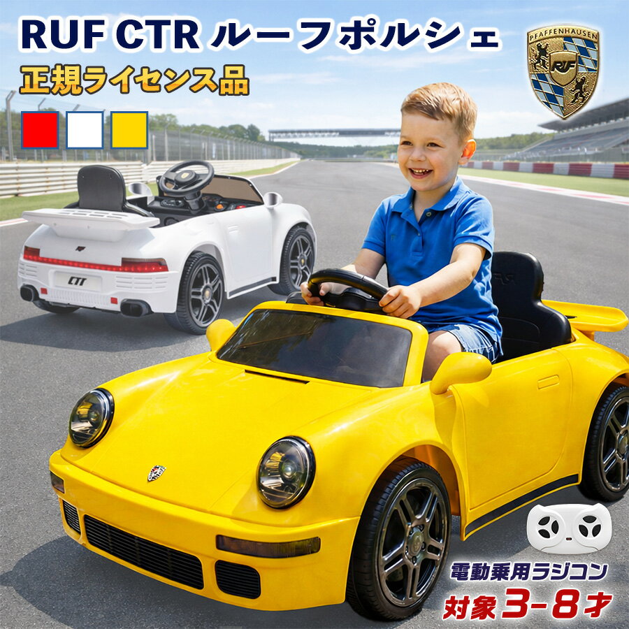 電動乗用ラジコン RUF CTR ポルシェ Porsche 正規ライセンス 乗用玩具 電動乗用玩具 乗れる おもちゃ 玩具 電動ラジコンカー キッズカー 誕生日