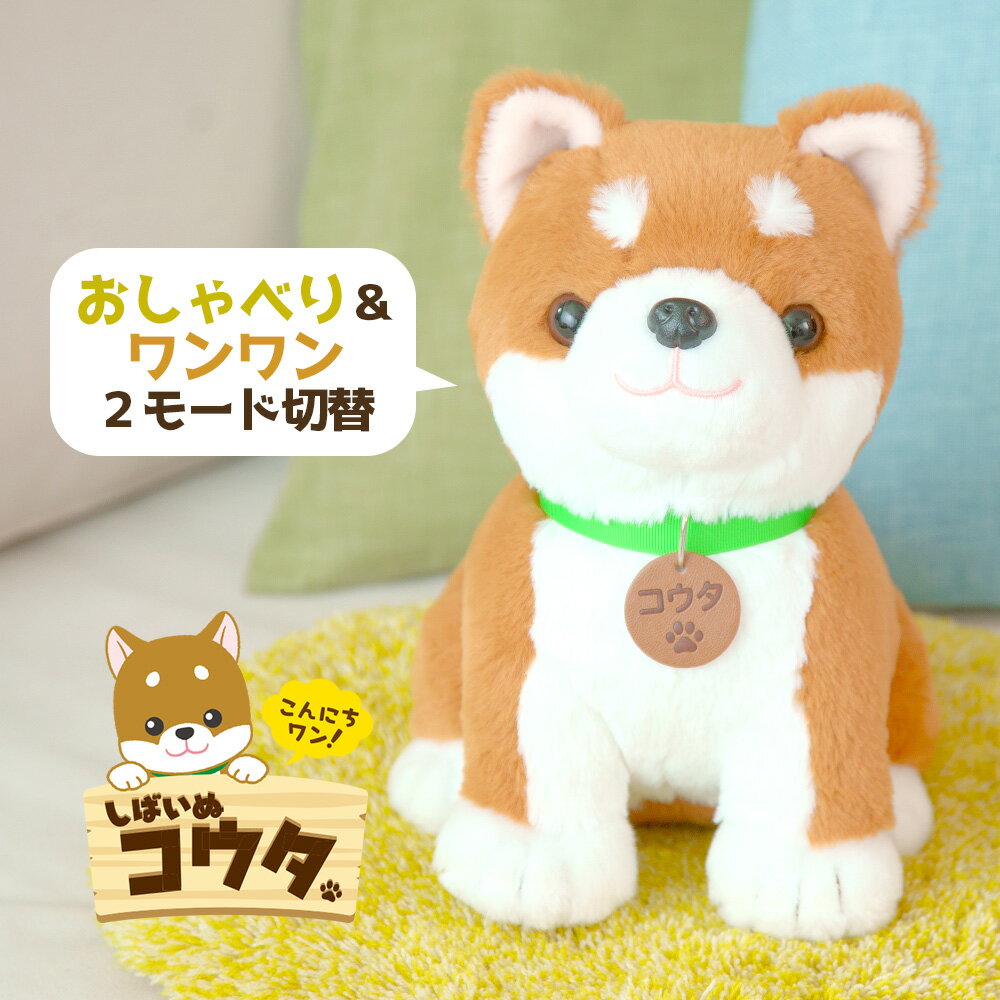 テレビで紹介☆ 音声認識ぬいぐるみ こんにちワン！しばいぬコウタ【バンダナ付きセット】おしゃべりわんこ しゃべる 犬 ロボット 柴犬 こうた シバイヌ 会話 歌 挨拶 シニア 高齢者 介護 規則的生活 認知症対策 話し相手 脳トレ 知育 おしゃべり人形【RSL】