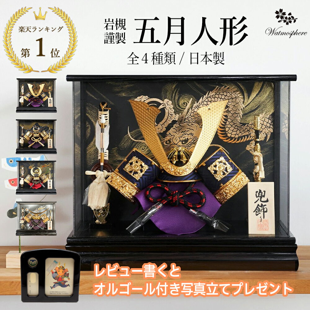 【レビュー特典あり】 五月人形 おしゃれ 兜 収納飾り 【 武将 上杉謙信 徳川家康 伊達政宗 長持兜 端午の節句 初節句 男の子 子供の日 マンションサイズ プレゼント オルゴール 子供の日兜 5月人形 コンパクト 】