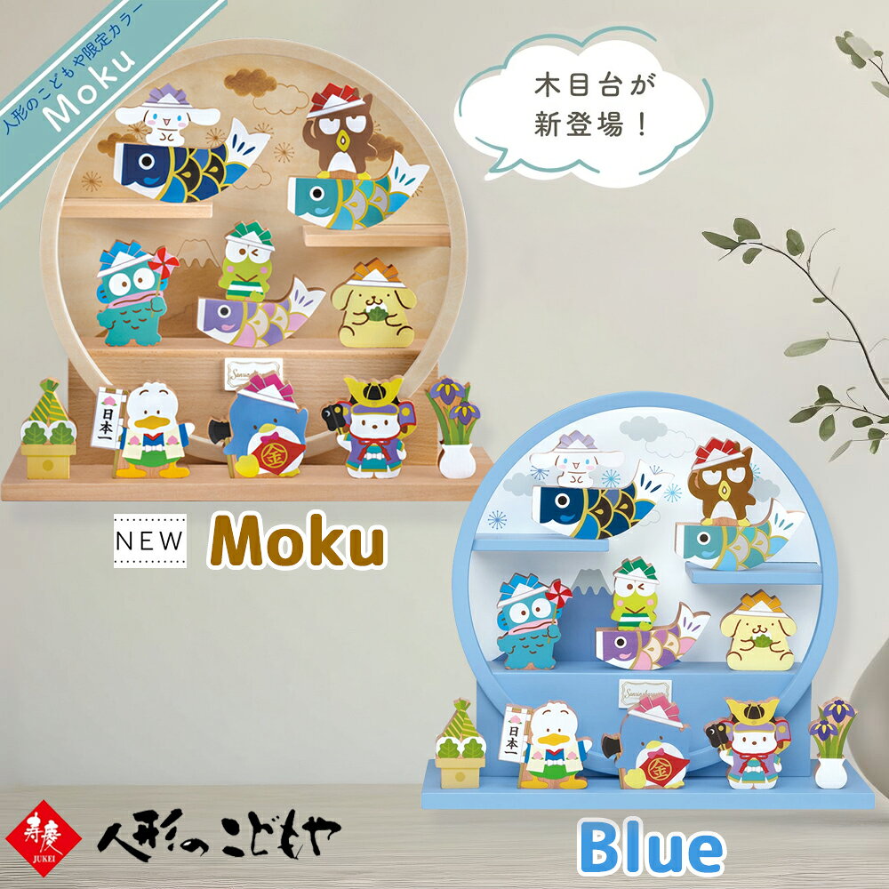 【5日P最大15倍!1200円OFFクーポン】 【数量限定プレゼントあり】 サンリオ サンリオキャラクターズ 五月人形 木製 端午の節句 端午の鯉飾り 五月人形 木製 コンパクト sanrio シナモロール バッドばつ丸 ハンギョドン けろけろけろっぴ ポムポムプリン あひるのペックル