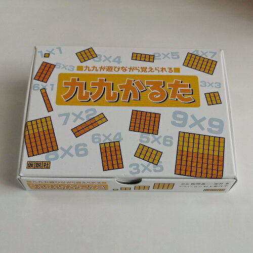 九九かるた(九九が遊びながら覚えられる/仮説社)