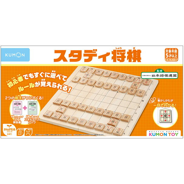 くもん スタディ将棋【在庫あり即納可】【メーカー正規品最新版】将棋 セット 将棋盤 将棋駒 初心者向け 入門 知育 玩具 教材 おもちゃ 幼児 子供 児童 キッズ 藤井聡太 公文 KUMON 家庭学習 遊び 誕生日 プレゼント