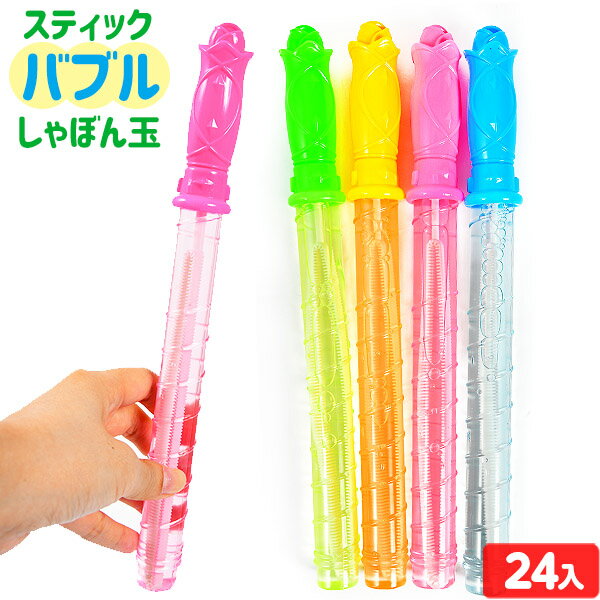 スティックバブル 24個入 { 子供会 景品 お祭り くじ引き 縁日 お子様ランチ おもちゃ しゃぼんだま }{ 景品玩具 シャボン玉 }220[26A27]{配送区分D} 送料無料(※沖縄・離島発送不可)