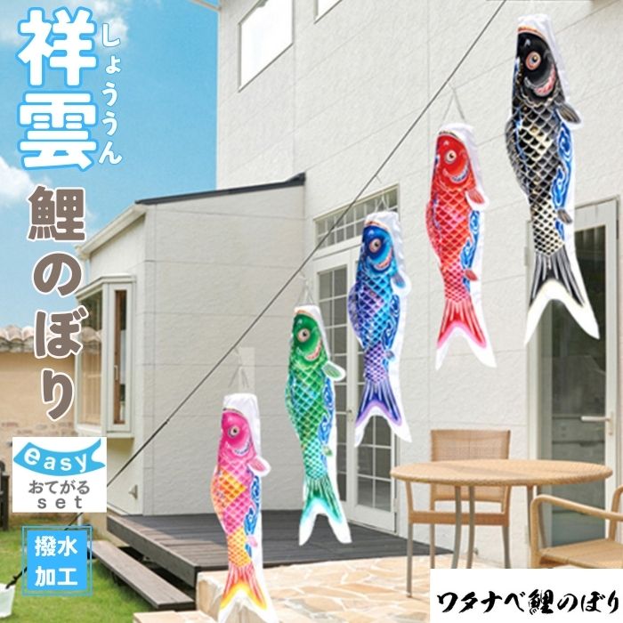 【ポイント5倍】【送料無料】【ワタナベ鯉のぼり】祥雲 鯉のぼり おてがるset 1.5m 1.2m 黒赤青緑ピンク 吹流し 簡単 ロープ付き こいのぼり ポールなし 撥水 取付簡単 初節句 お祝い 出産祝 端午の節句 ロープ 簡単