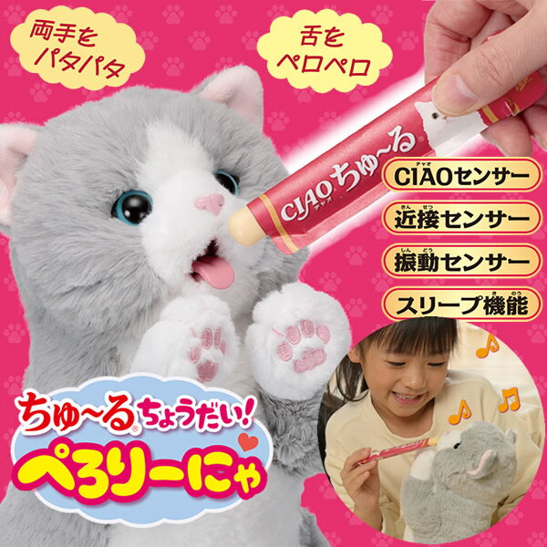 ちゅ〜るちょうだい!ぺろりーにゃ (送料無料) 猫 ネコ 動くぬいぐるみ おもちゃ リアル 可愛い ちゅーる 疑似 ペット 癒し系 ペットロス 敬老 誕生日 子供 プレゼント ギフト クリスマス