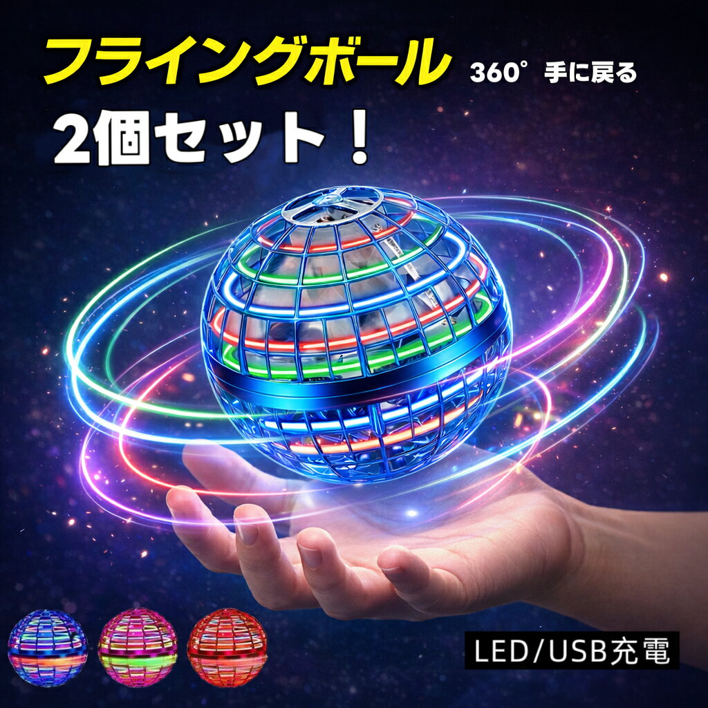 フライングボール 2個セット 正規品 空飛ぶボール おもちゃ 子供 室内 外遊び 光る LED スピナーボール ブーメラン 5歳 6歳 7歳 男の子 女の子 誕生日プレゼント クリスマス ギフト ＼レビュー特典／