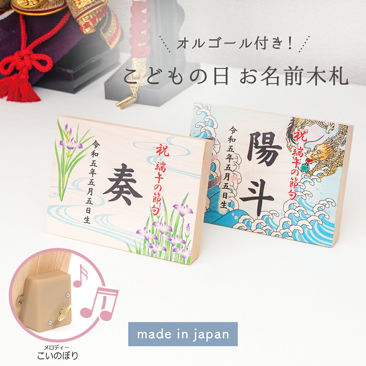 名前 木札 男の子 五月人形 兜飾りコンパクト お名前木札 名入れ札 節句人形に特別感をプラス！可愛いデザインから選べる「お名前木札 オルゴール付き(よこ型)双子ちゃん連名OK」おしゃれ 端午の節句 こどもの日 ギフト 初節句