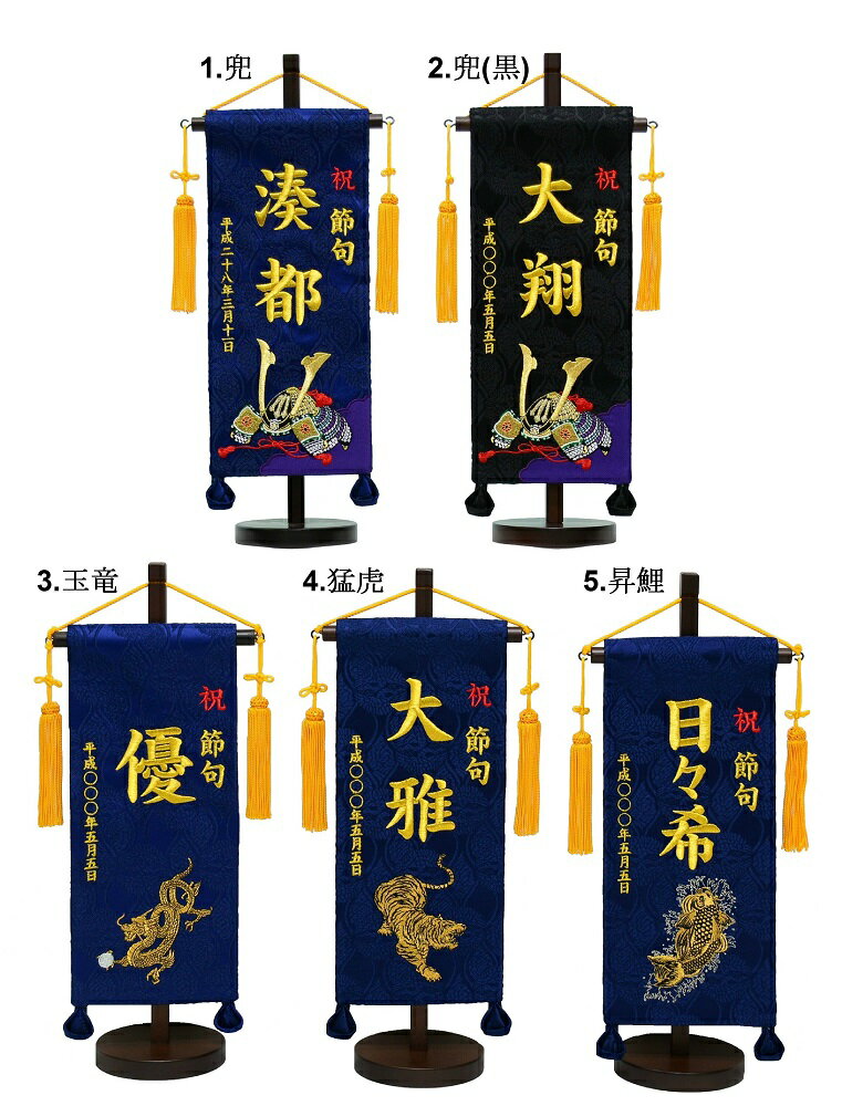 刺繍名旗台付きセット 兜/玉竜/猛虎/昇鯉/鯉のぼり 小 名前旗 刺繍入り 旗サイズ30cm【五月人形】【男の子】【節句】