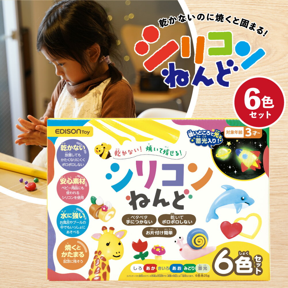 シリコンねんど 最新モデル 6色セット ねんど 粘土 プレゼント 工作 室内 粘土 エジソン 誕生日 シリコン粘土 スターターセット 知育玩具 知育おもちゃ 3才 景品 教育 安全素材 おままごと ままごと 遊び 室内 3歳 4歳 5歳 6歳 7歳 8歳 入園 入園祝い