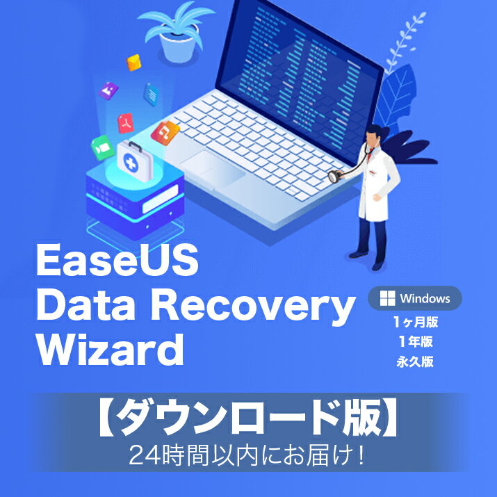 【ダウンロード版】EaseUS Data Recovery Wizard Pro(EaseUS 復元) ダウンロード for Windows 無料アップデート付き 「Eメール」にて24時間以内にお届け!