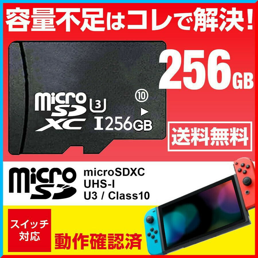 任天堂スイッチ専用 マイクロSD カード 256gb Switch ニンテンドースイッチ Class10 UHS-I microSDXC SDXC 超高速U3