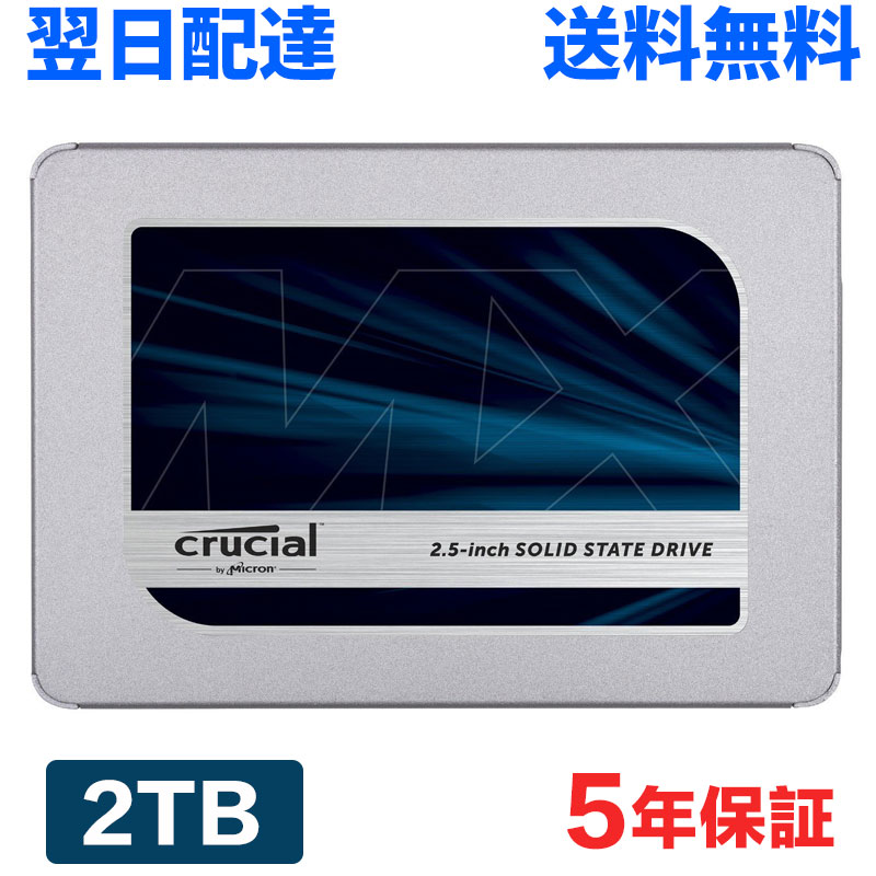\数量限定 手頃価格で放出/ Crucial クルーシャル SSD 3D NAND SATA3 2.5インチ 7mm 内蔵型 SSD 2TB(2000GB) 6Gb/s R:560MB/s W:510MB/s MX500 シリーズ 5年保証 CT2000MX500SSD1 翌日配達 送料無料 海外パッケージ