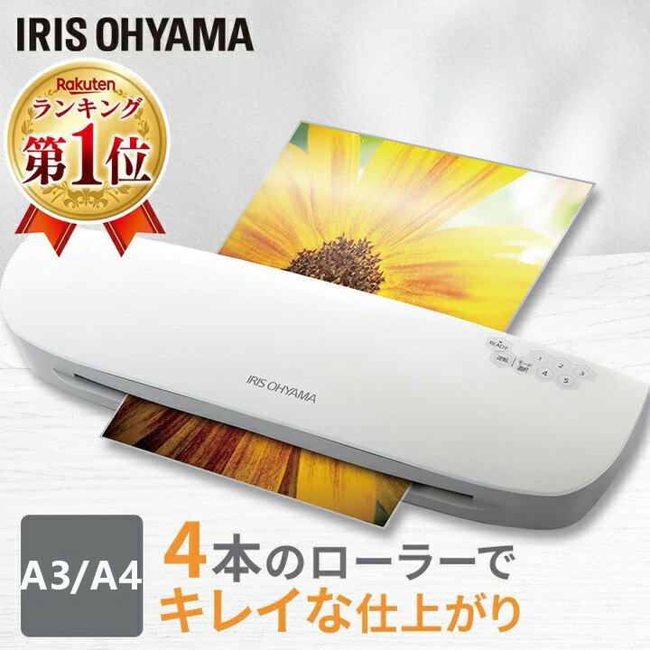 \ランキング1位常連!/ラミネーター 本体 A3 A4 対応 アイリスオーヤマ ラミネート ラミネート機 100ミクロン 75ミクロン 150ミクロン 150μ 100μ 75μ 4本ローラー LFA34AR-W