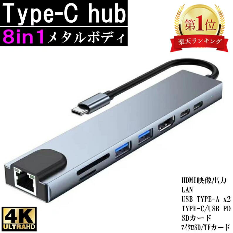 【★楽天1位★】8in1 Type-Cハブ USB-Cハブ 8IN1ドッキングステーション PDポート付き power delivery pd 4K HDMI 電源 直挿し PC Mac 外付け hub USBハブ TYPE-C USB 3.0 C ハブ 超高速データ転送 Micro SD カードリーダー TF LAN