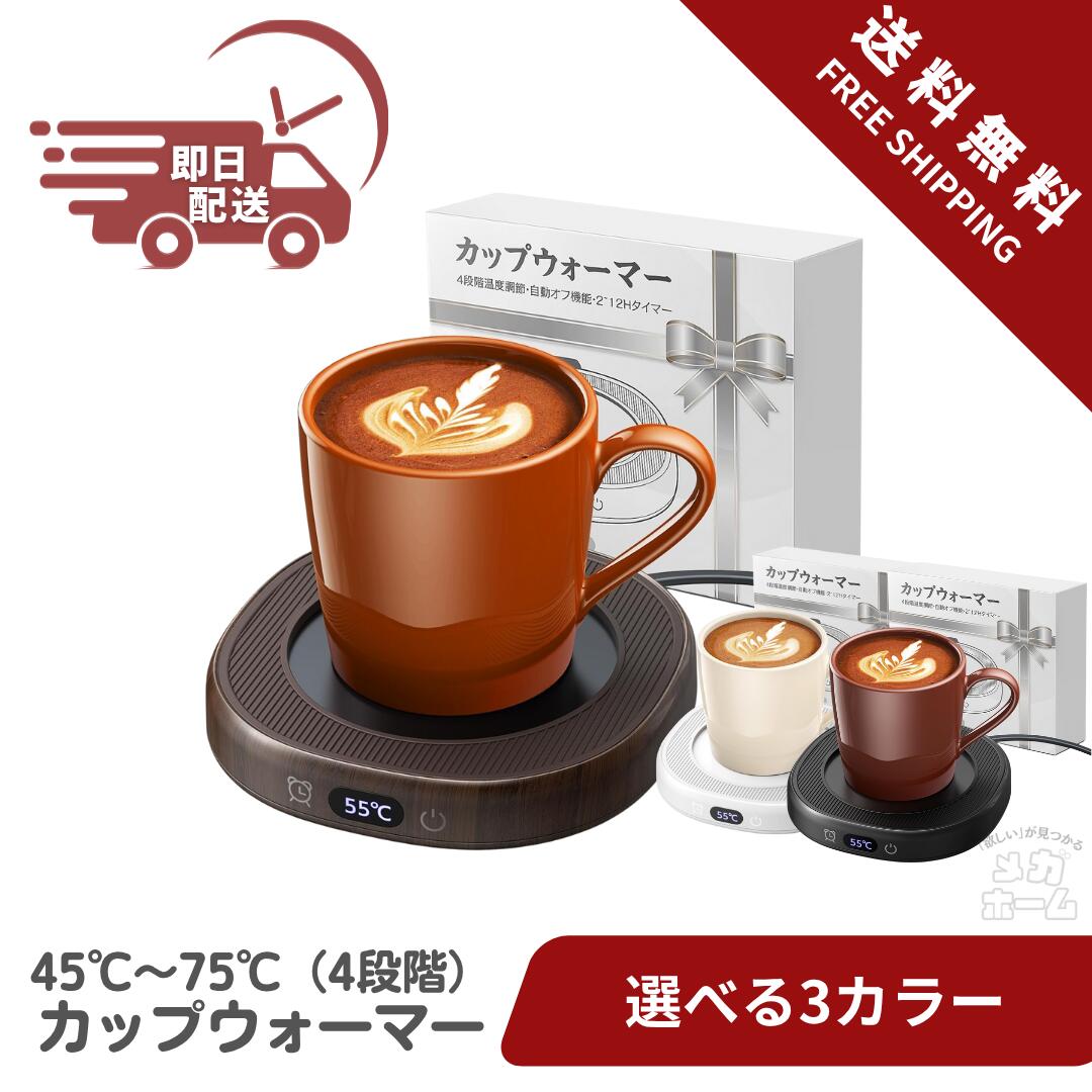 Gimama カップウォーマー 【コンパクトでも、大小カップに自在対応】 コーヒーウォーマー 4段階温度(45℃-75℃) 保温コースター 2-12Hタイマー 静音 コーヒー/お茶/水など 4時間自動電源オフ オフィス/家庭用