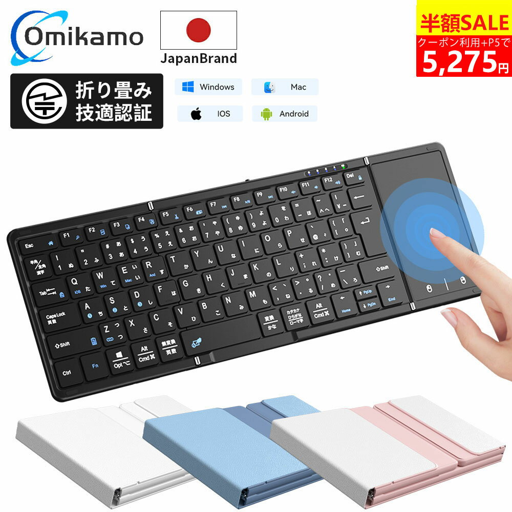 ＼✨82%OFFクーポン+P5で5,275円！／【2026最新型】Omikamo キーボード bluetooth 折りたたみ JIS配列 タッチパッド付き ipad スマホ ワイヤレスキーボード マルチペアリング 3台同時接続 Windows Mac iOS Android対応 Type-C充電 軽量 在宅勤務 出張 旅行