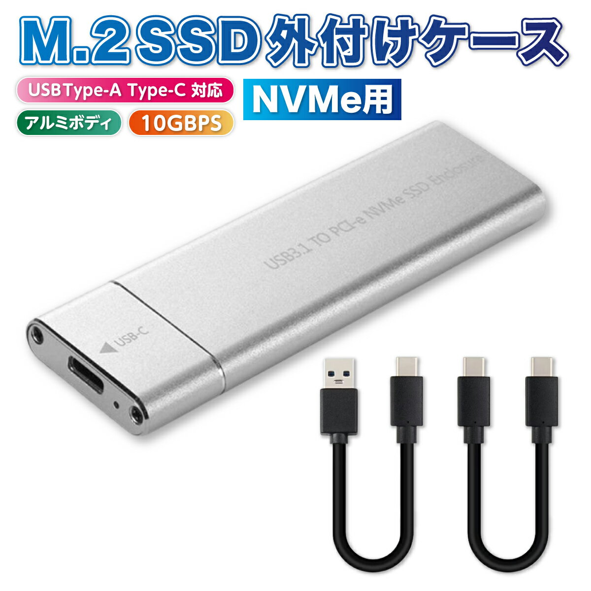 【ポイント3倍】 NVMe M.2 SSD ケース M2 外付けケース アルミ m．2 アルミ筐体 Type-A Type-C 高放熱 PCI PCI-e M-Key 2280 SSDケース 10GBPS 2242 2260 超高速 USB3.2 USB 送料無料 ポイント消化