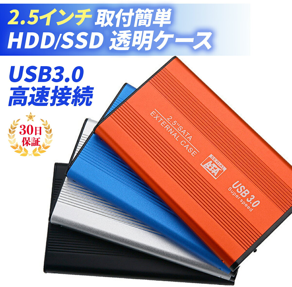【2個以上のご注文で使えるクーポン配布中!】 HDDケース 2.5インチ 外付けケース USB3.0 SSD HDD SATA UASP ポータブル型 ハードディスク ドライブ USB 3.0 軽量 ハードケース HDD外付け SATA接続 軽量 電源不要 アルミ耐久性 レッド ブルー シルバー ブラック